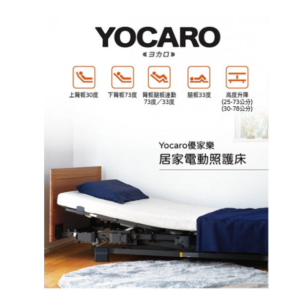 日本Yacoro 3+1馬達電動床
