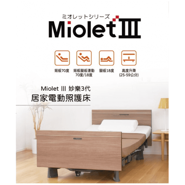 日本Miolet Ⅲ 妙樂3 居家電動照護床