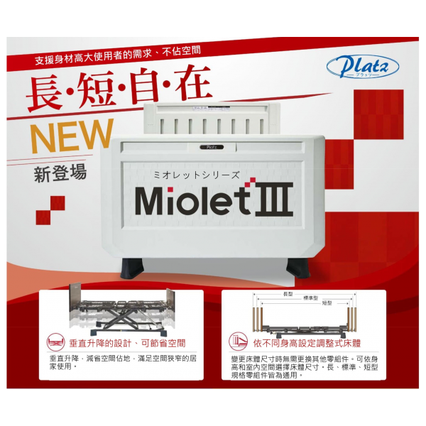 日本Miolet Ⅲ 妙樂3 居家電動照護床