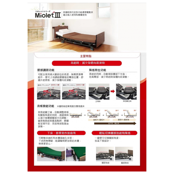 日本Miolet Ⅲ 妙樂3 居家電動照護床