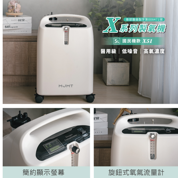 MJUT國民機款製氧機 X51